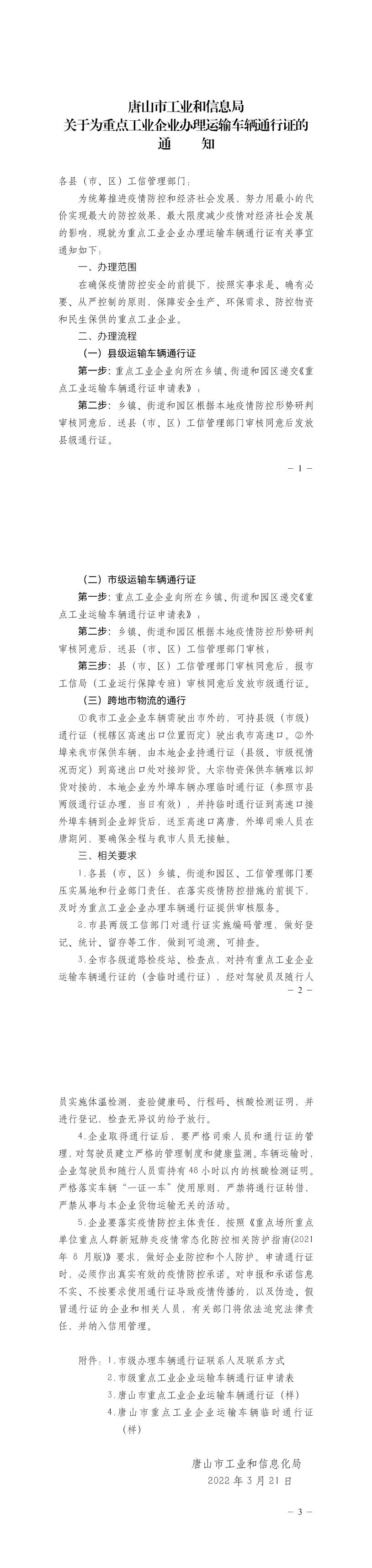 唐山市工业和信息局关于为重点工业企业办理运输车辆通行证的通知.jpg