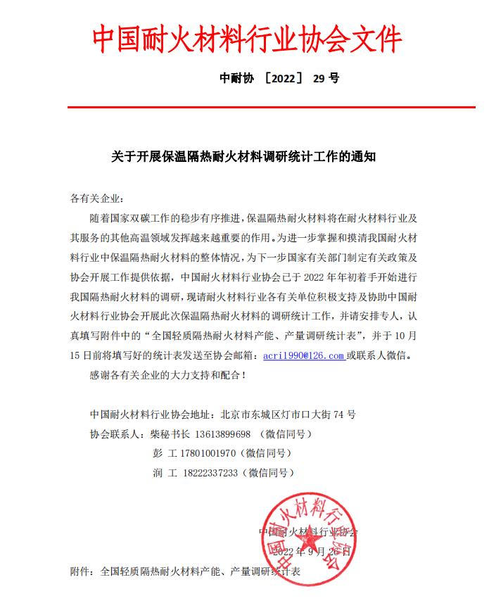 关于开展保温隔热耐火材料调研统计工作的通知.jpg